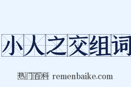 小人之交组词是什么意思的图片
